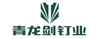 青龙剑钉业