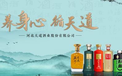 河北天道酒业股份有限公司