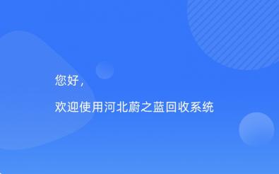 蔚之蓝回收系统