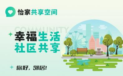 怡家共享社区小程序