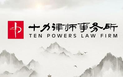 河北十力律师事务所
