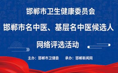 邯郸市卫健委网络评选活动