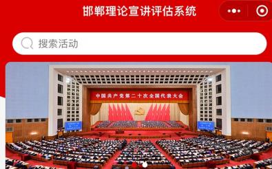 邯郸市委讲师团系统