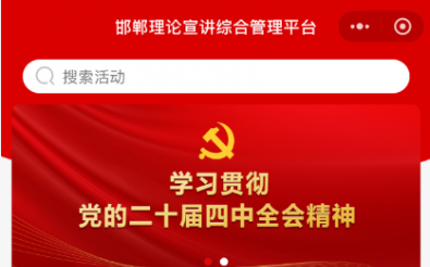 邯郸理论宣讲综合管理平台