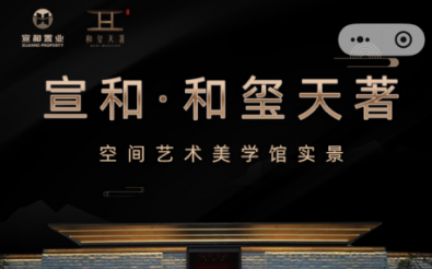 宣和和玺天著会所预约系统