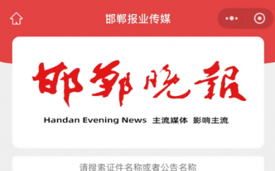 邯郸新闻传媒中心(集团)登报系统